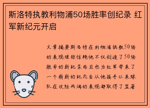 斯洛特执教利物浦50场胜率创纪录 红军新纪元开启 斯洛特执教利物浦50场胜率创纪录 红军新纪元开启