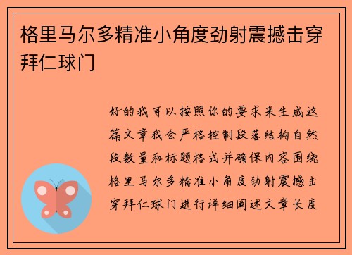 格里马尔多精准小角度劲射震撼击穿拜仁球门 格里马尔多精准小角度劲射震撼击穿拜仁球门