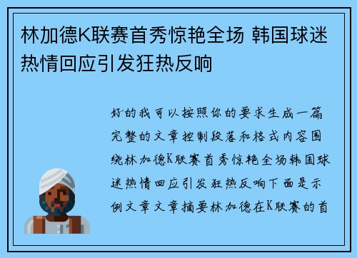 林加德K联赛首秀惊艳全场 韩国球迷热情回应引发狂热反响