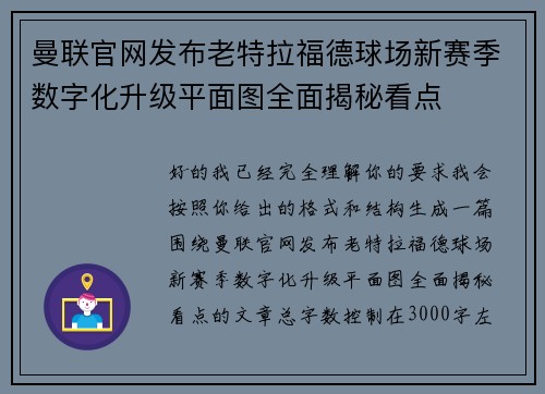 曼联官网发布老特拉福德球场新赛季数字化升级平面图全面揭秘看点 曼联官网发布老特拉福德球场新赛季数字化升级平面图全面揭秘看点