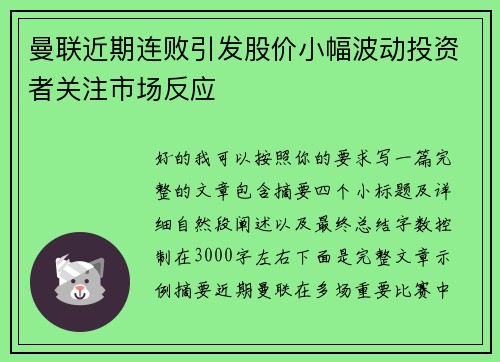 曼联近期连败引发股价小幅波动投资者关注市场反应 曼联近期连败引发股价小幅波动投资者关注市场反应