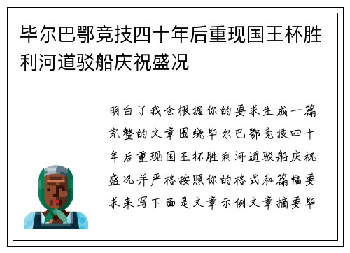 毕尔巴鄂竞技四十年后重现国王杯胜利河道驳船庆祝盛况 毕尔巴鄂竞技四十年后重现国王杯胜利河道驳船庆祝盛况