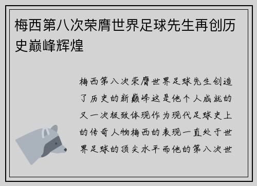 梅西第八次荣膺世界足球先生再创历史巅峰辉煌 梅西第八次荣膺世界足球先生再创历史巅峰辉煌