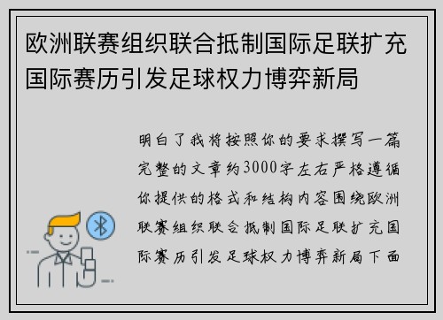 欧洲联赛组织联合抵制国际足联扩充国际赛历引发足球权力博弈新局 欧洲联赛组织联合抵制国际足联扩充国际赛历引发足球权力博弈新局