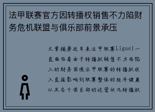 法甲联赛官方因转播权销售不力陷财务危机联盟与俱乐部前景承压 法甲联赛官方因转播权销售不力陷财务危机联盟与俱乐部前景承压