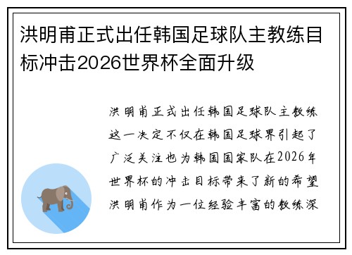 洪明甫正式出任韩国足球队主教练目标冲击2026世界杯全面升级