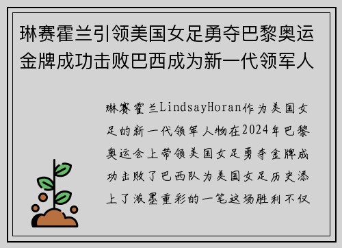 琳赛霍兰引领美国女足勇夺巴黎奥运金牌成功击败巴西成为新一代领军人物 琳赛霍兰引领美国女足勇夺巴黎奥运金牌成功击败巴西成为新一代领军人物