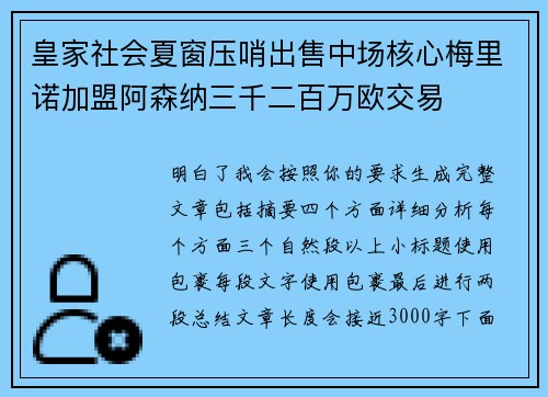 皇家社会夏窗压哨出售中场核心梅里诺加盟阿森纳三千二百万欧交易