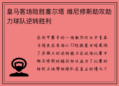 皇马客场险胜塞尔塔 维尼修斯助攻助力球队逆转胜利 皇马客场险胜塞尔塔 维尼修斯助攻助力球队逆转胜利