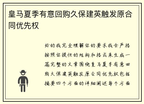 皇马夏季有意回购久保建英触发原合同优先权 皇马夏季有意回购久保建英触发原合同优先权