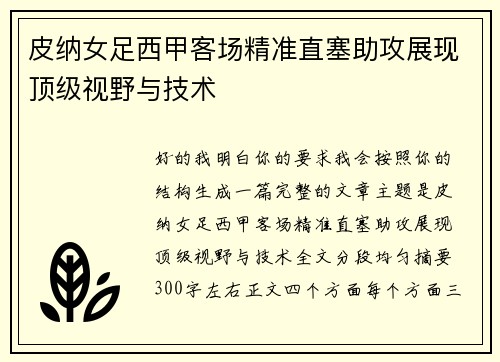 皮纳女足西甲客场精准直塞助攻展现顶级视野与技术 皮纳女足西甲客场精准直塞助攻展现顶级视野与技术