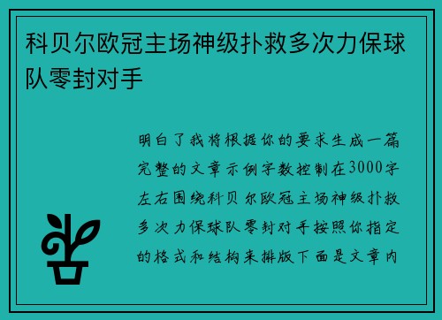 科贝尔欧冠主场神级扑救多次力保球队零封对手