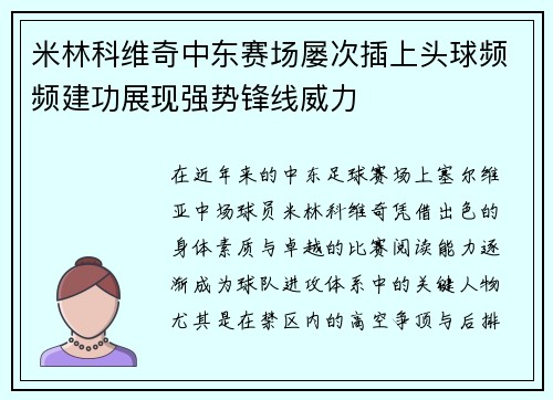 米林科维奇中东赛场屡次插上头球频频建功展现强势锋线威力