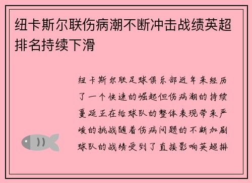 纽卡斯尔联伤病潮不断冲击战绩英超排名持续下滑 纽卡斯尔联伤病潮不断冲击战绩英超排名持续下滑