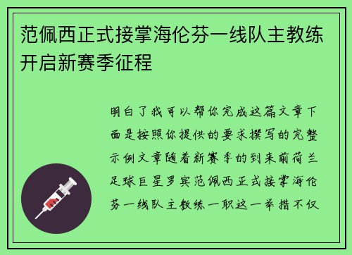 范佩西正式接掌海伦芬一线队主教练开启新赛季征程 范佩西正式接掌海伦芬一线队主教练开启新赛季征程