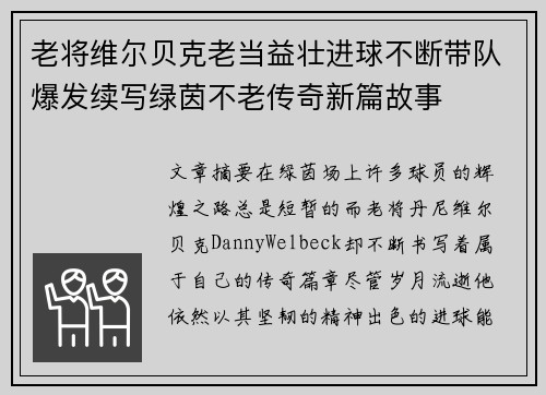 老将维尔贝克老当益壮进球不断带队爆发续写绿茵不老传奇新篇故事 老将维尔贝克老当益壮进球不断带队爆发续写绿茵不老传奇新篇故事