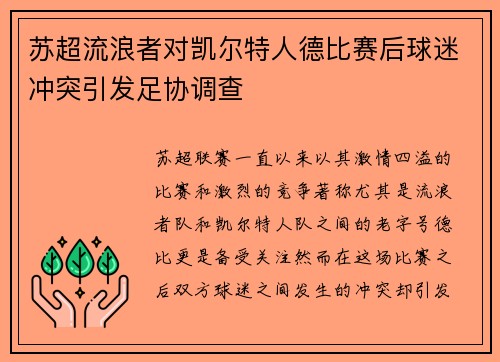 苏超流浪者对凯尔特人德比赛后球迷冲突引发足协调查