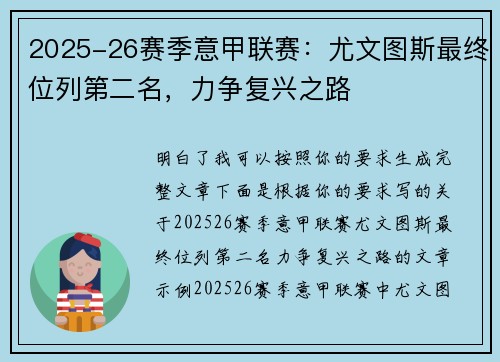 2025-26赛季意甲联赛:尤文图斯最终位列第二名,力争复兴之路 2025-26赛季意甲联赛:尤文图斯最终位列第二名,力争复兴之路