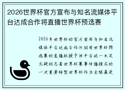 2026世界杯官方宣布与知名流媒体平台达成合作将直播世界杯预选赛 2026世界杯官方宣布与知名流媒体平台达成合作将直播世界杯预选赛