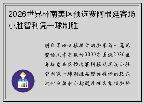 2026世界杯南美区预选赛阿根廷客场小胜智利凭一球制胜