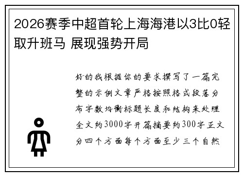 2026赛季中超首轮上海海港以3比0轻取升班马 展现强势开局 2026赛季中超首轮上海海港以3比0轻取升班马 展现强势开局