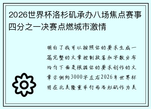 2026世界杯洛杉矶承办八场焦点赛事四分之一决赛点燃城市激情 2026世界杯洛杉矶承办八场焦点赛事四分之一决赛点燃城市激情