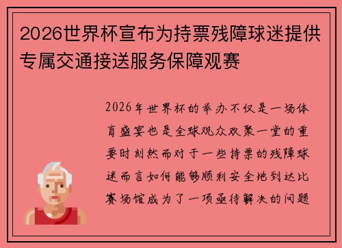 2026世界杯宣布为持票残障球迷提供专属交通接送服务保障观赛 2026世界杯宣布为持票残障球迷提供专属交通接送服务保障观赛