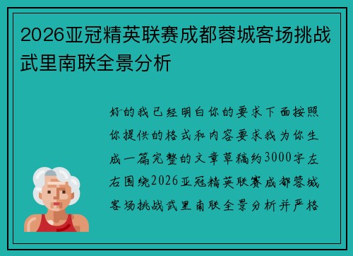 2026亚冠精英联赛成都蓉城客场挑战武里南联全景分析 2026亚冠精英联赛成都蓉城客场挑战武里南联全景分析