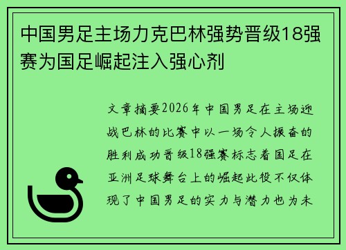 中国男足主场力克巴林强势晋级18强赛为国足崛起注入强心剂 中国男足主场力克巴林强势晋级18强赛为国足崛起注入强心剂