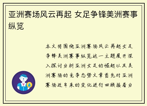 亚洲赛场风云再起 女足争锋美洲赛事纵览