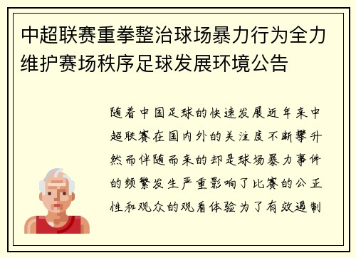 中超联赛重拳整治球场暴力行为全力维护赛场秩序足球发展环境公告