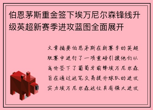 伯恩茅斯重金签下埃万尼尔森锋线升级英超新赛季进攻蓝图全面展开 伯恩茅斯重金签下埃万尼尔森锋线升级英超新赛季进攻蓝图全面展开