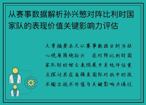 从赛事数据解析孙兴慜对阵比利时国家队的表现价值关键影响力评估 从赛事数据解析孙兴慜对阵比利时国家队的表现价值关键影响力评估