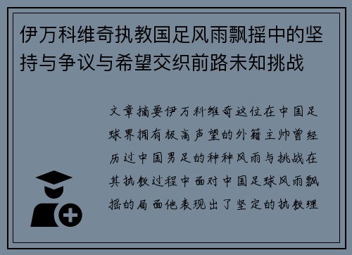 伊万科维奇执教国足风雨飘摇中的坚持与争议与希望交织前路未知挑战 伊万科维奇执教国足风雨飘摇中的坚持与争议与希望交织前路未知挑战
