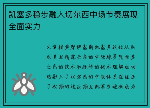 凯塞多稳步融入切尔西中场节奏展现全面实力 凯塞多稳步融入切尔西中场节奏展现全面实力