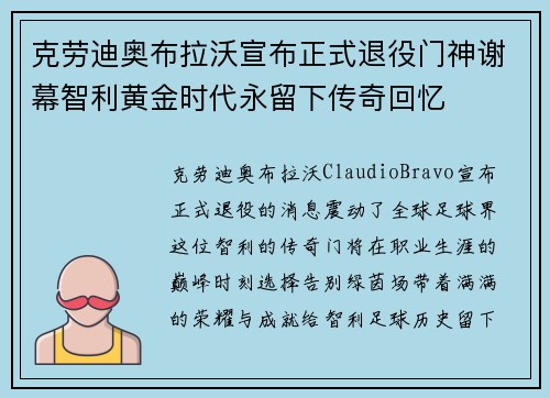 克劳迪奥布拉沃宣布正式退役门神谢幕智利黄金时代永留下传奇回忆 克劳迪奥布拉沃宣布正式退役门神谢幕智利黄金时代永留下传奇回忆