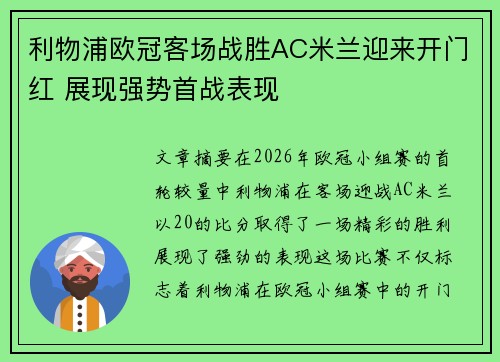 利物浦欧冠客场战胜AC米兰迎来开门红 展现强势首战表现 利物浦欧冠客场战胜AC米兰迎来开门红 展现强势首战表现