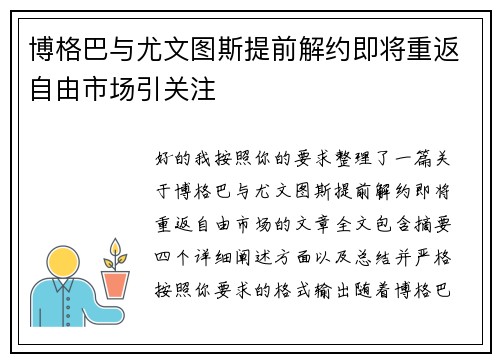 博格巴与尤文图斯提前解约即将重返自由市场引关注