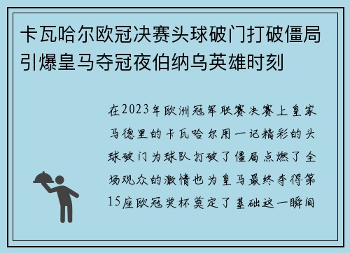 卡瓦哈尔欧冠决赛头球破门打破僵局引爆皇马夺冠夜伯纳乌英雄时刻 卡瓦哈尔欧冠决赛头球破门打破僵局引爆皇马夺冠夜伯纳乌英雄时刻