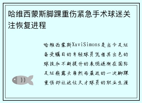 哈维西蒙斯脚踝重伤紧急手术球迷关注恢复进程