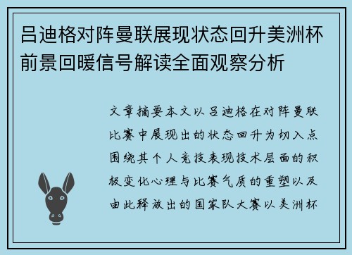 吕迪格对阵曼联展现状态回升美洲杯前景回暖信号解读全面观察分析