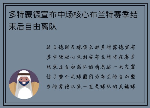 多特蒙德宣布中场核心布兰特赛季结束后自由离队 多特蒙德宣布中场核心布兰特赛季结束后自由离队