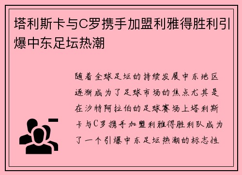 塔利斯卡与C罗携手加盟利雅得胜利引爆中东足坛热潮