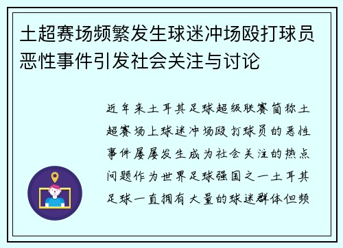土超赛场频繁发生球迷冲场殴打球员恶性事件引发社会关注与讨论 土超赛场频繁发生球迷冲场殴打球员恶性事件引发社会关注与讨论