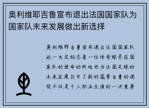 奥利维耶吉鲁宣布退出法国国家队为国家队未来发展做出新选择 奥利维耶吉鲁宣布退出法国国家队为国家队未来发展做出新选择