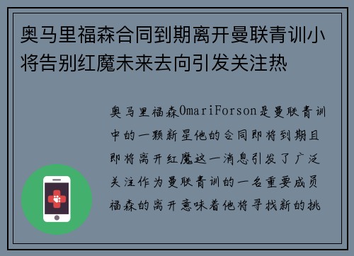 奥马里福森合同到期离开曼联青训小将告别红魔未来去向引发关注热