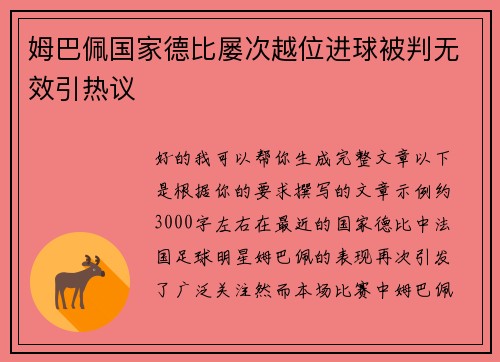 姆巴佩国家德比屡次越位进球被判无效引热议 姆巴佩国家德比屡次越位进球被判无效引热议