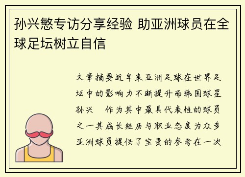 孙兴慜专访分享经验 助亚洲球员在全球足坛树立自信 孙兴慜专访分享经验 助亚洲球员在全球足坛树立自信