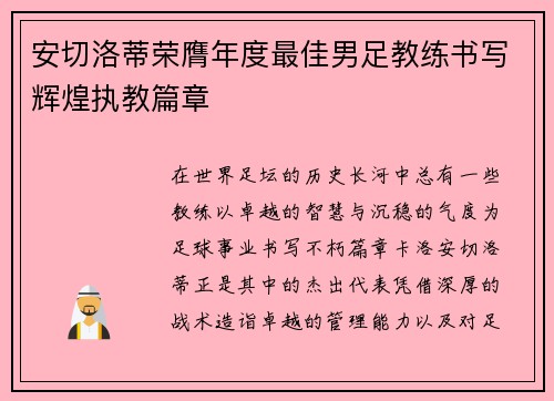 安切洛蒂荣膺年度最佳男足教练书写辉煌执教篇章 安切洛蒂荣膺年度最佳男足教练书写辉煌执教篇章