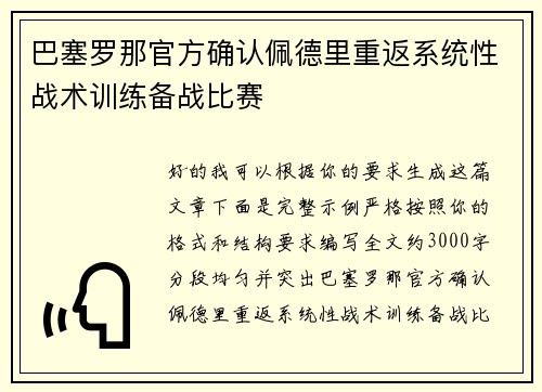 巴塞罗那官方确认佩德里重返系统性战术训练备战比赛